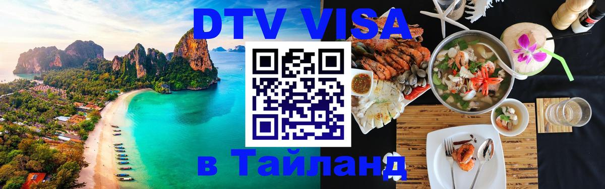 VISA в Тайланд для удалёнщиков 